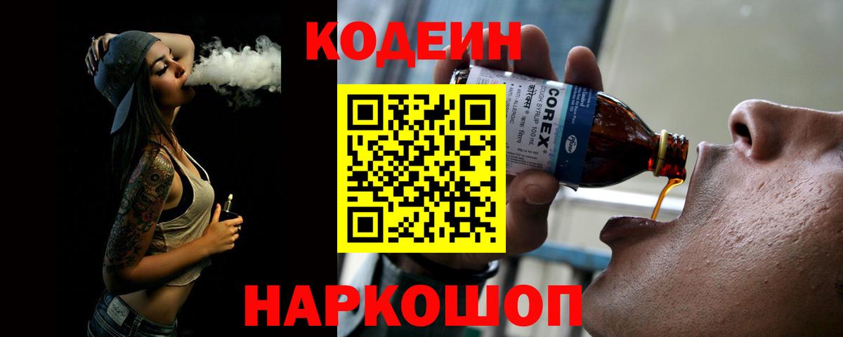 Кстово  Кодеин Purple Drank  купить закладку  Вход с VPN 