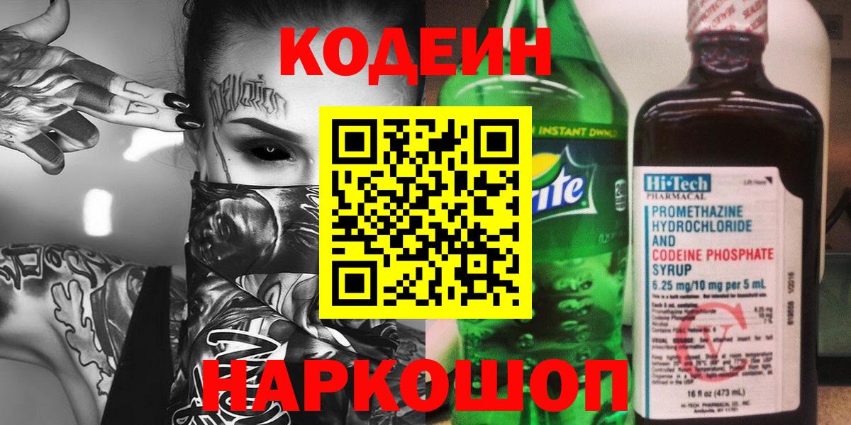 Кодеиновый сироп Lean напиток Lean (лин) Кстово